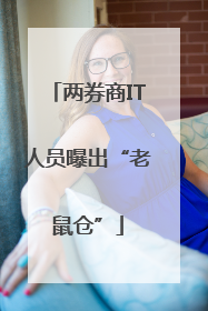 两券商IT人员曝出“老鼠仓”